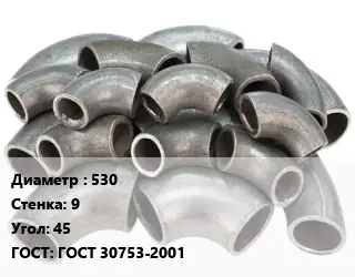 Отвод стальной водопроводный 530х9 Угол:45 ГОСТ: ГОСТ 30753-2001